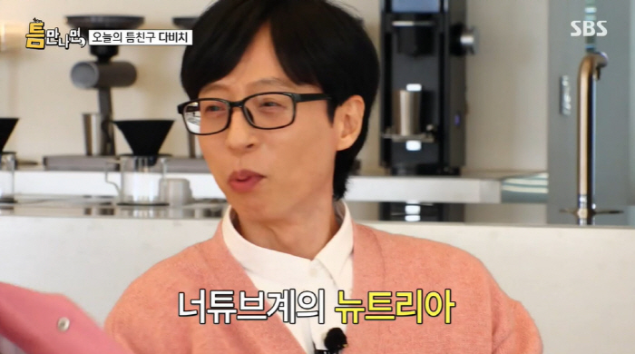 "유재석=유튜브 생태계 교란종" 유연석, 2시간 수다 후 600만뷰에 '…