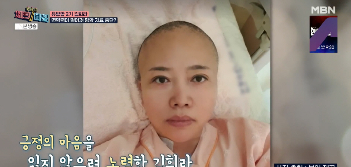 ‘유방암 완치’ 김희라 “의사가 마음 준비하라 했지만 이겨내” (체크타임…