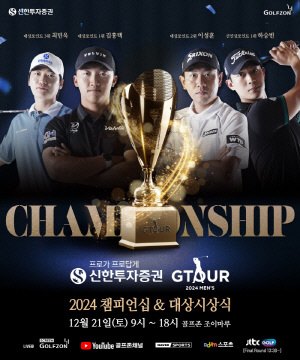 골프존, 21일 '2024 신한투자증권 GTOUR MEN'S 챔피언십 & 대상시상식' 개최[골프소식]