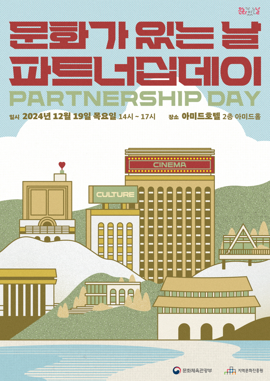 지역문화진흥원, 2024 문화가 있는 날 '파트너십데이' 개최