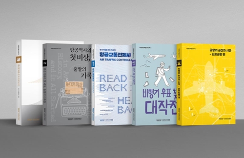 [게시판] 국립항공박물관, 항공문화유산 조명 책자 5종 출간