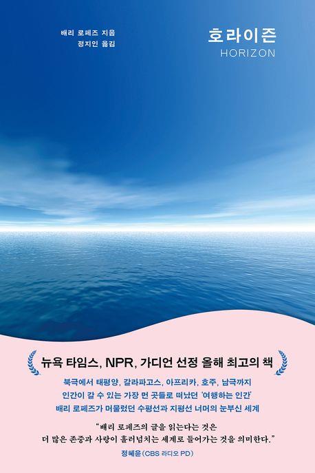방랑 속에서 느낀 삶의 경이…신간 '호라이즌'