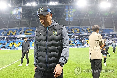(인천=연합뉴스) 임순석 기자 = 10일 인천축구전용경기장에서 열린 프로축구 K리그1 2024 37라운드 인천 유나이티드와 대전하나시티즌 경기에서 2-1로 패하며 2부 리그 강등된 인천 유나이티드 최영근 감독이 고개를 숙인 채 경기장을 나서고 있다. 2024.11.10 soonseok02@yna.co.kr