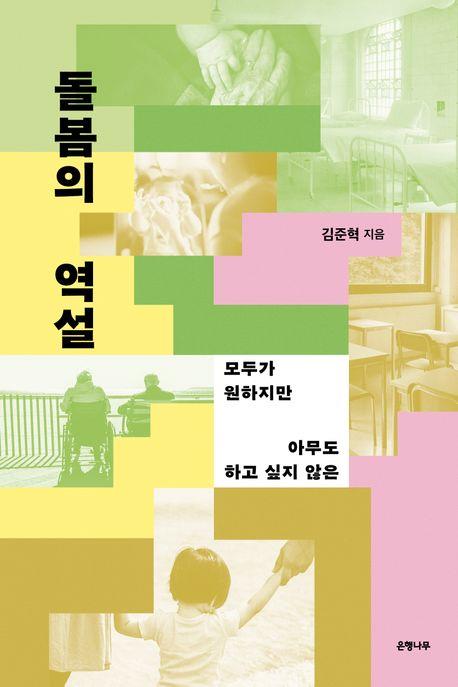 [신간] 돌봄의 역설·두루미 아내
