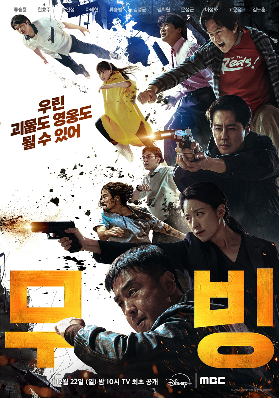 [공식] '무빙' MBC 편성, 욕설은 어쩌나…19세 등급 파격 확정, …