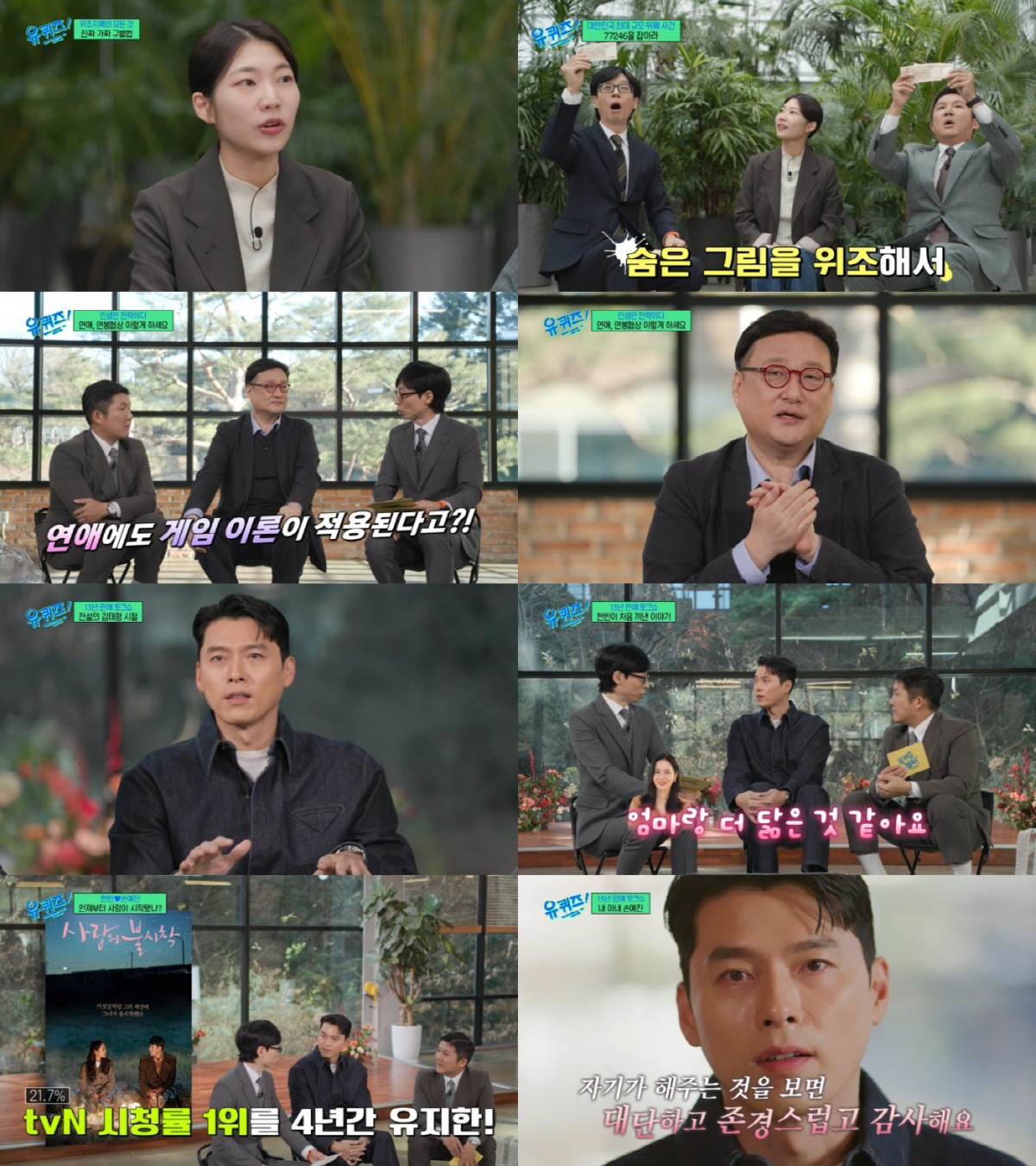 '13년 만에 예능' 현빈, 전채널 1위 기록…"♥손예진 자기 존경하고 …