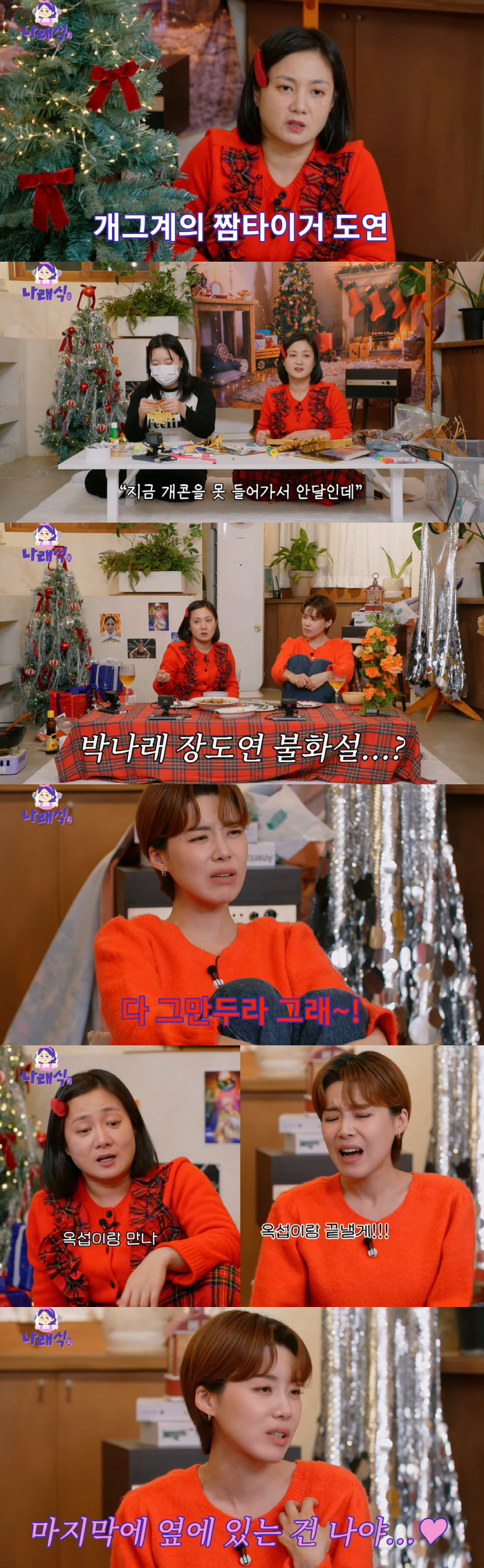 박나래·장도연, 불화설 피로감 토로 "왜 시비를 거냐" 질색 ('나래식'…