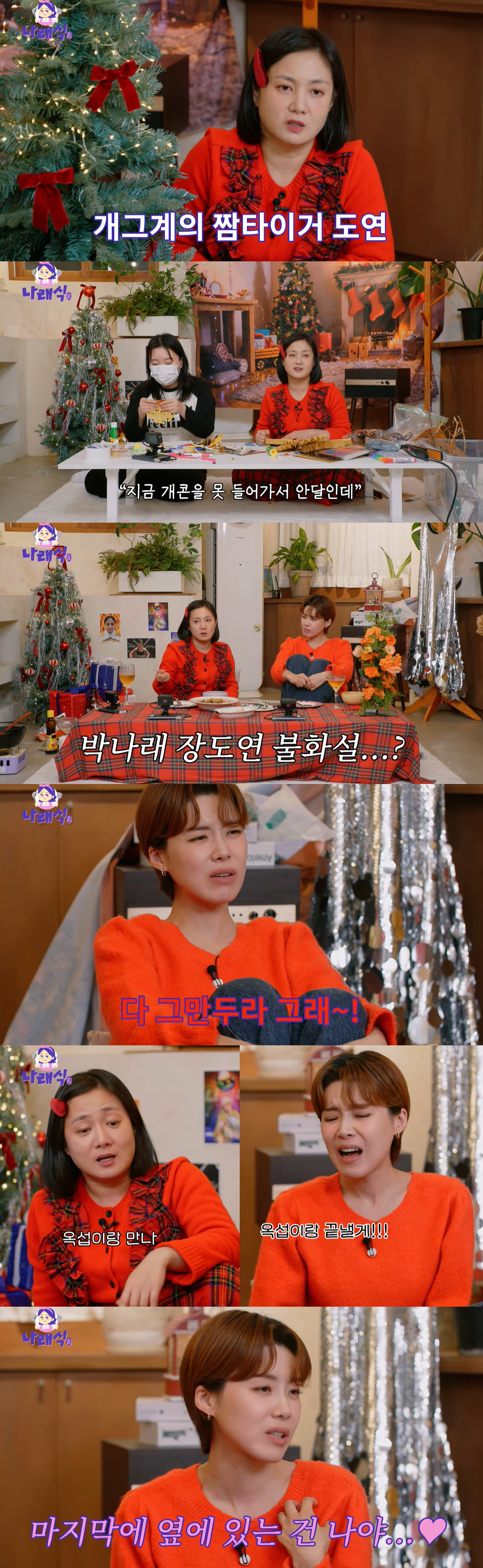 박나래·장도연, 불화설 피로감 토로 "왜 시비를 거냐" 질색 ('나래식'…