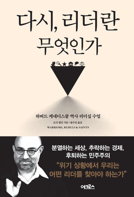 [신간] 공직자가 훌륭한 리더가 되는 길은…'다시, 리더란 무엇인가'