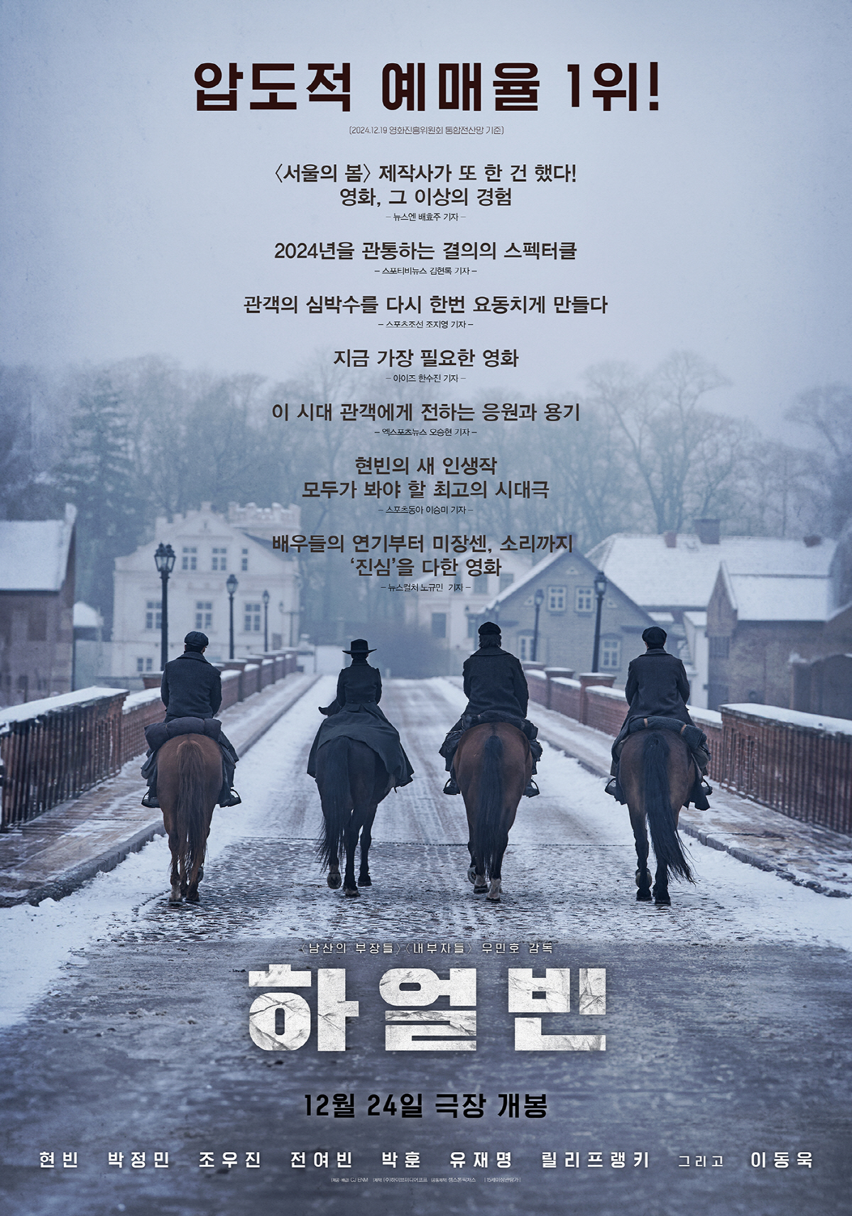 현빈→전여빈 '하얼빈', 벌써부터 뜨거운 호평 세례…올겨울 극장가 점령 …