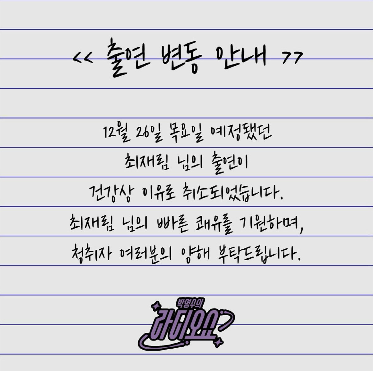 '겹치기 논란→공연 중단' 최재림, 박명수와 만남도 취소 "건강상 이유"…