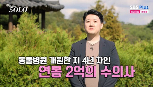 [SC리뷰] 연봉 2억 수의사 등장한 '나는SOLO'…“설렘 있는 연애 …