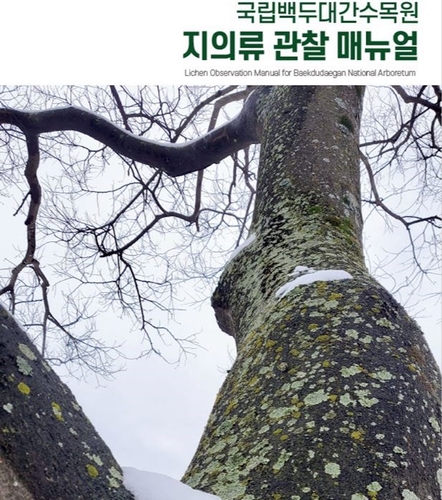 [게시판] 국립백두대간수목원 내 지의류 관찰 매뉴얼 발간