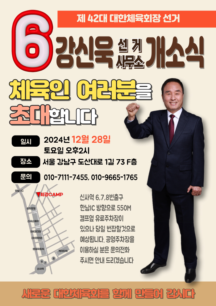 "1월14일 대한체육회 새롭게!" 강신욱 후보,선거사무실 오픈,선거운동 …
