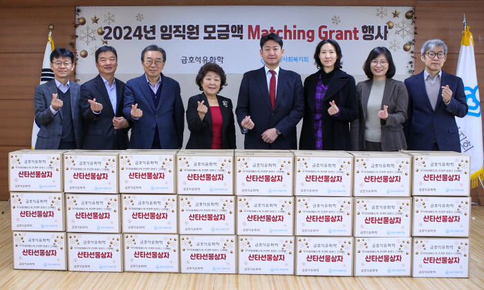 금호석유화학, 임직원과 함께 불우이웃 위한 '끝전 성금' 전달식 진행