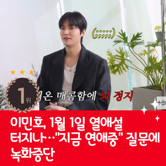 [카드뉴스] 지난주 핫이슈, 이민호 1월 1일 열애설 터지나?