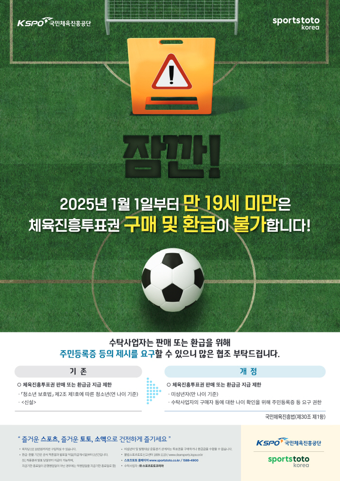 스포츠토토, 2025년부터 '만 나이' 기준 적용…구매환급제한 연령기준 변경, '만 나이 통일법' 시행에 따른 조치