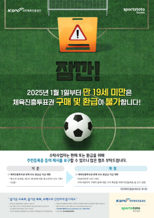 스포츠토토, 2025년부터 '만 나이' 기준 적용…구매환급제한 연령기준 변경, '만 나이 통일법' 시행에 따른 조치