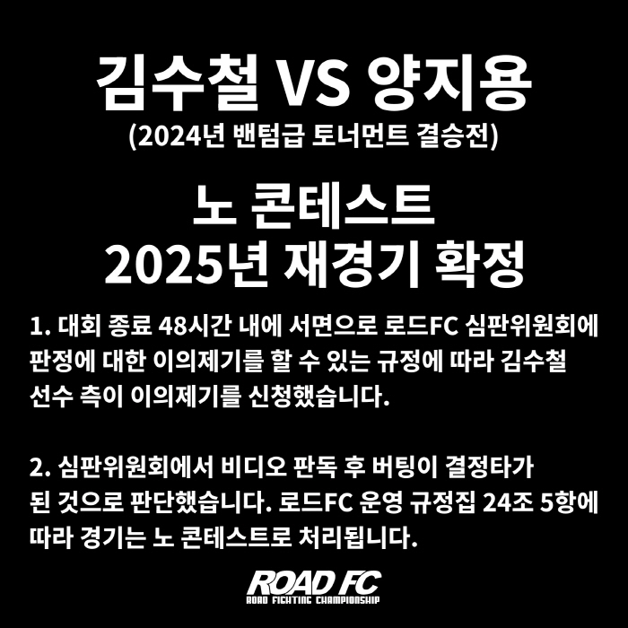 '펀치가 아니라 머리 부딪친 버팅이라니...' 김수철vs양지용 경기 무효…
