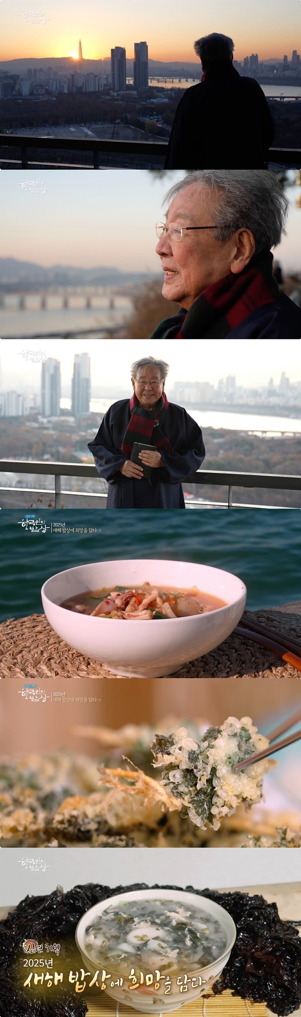"지난해 마음고생 많으셨을 것"…최불암, 3개월만에 '한국인의 밥상' 컴…