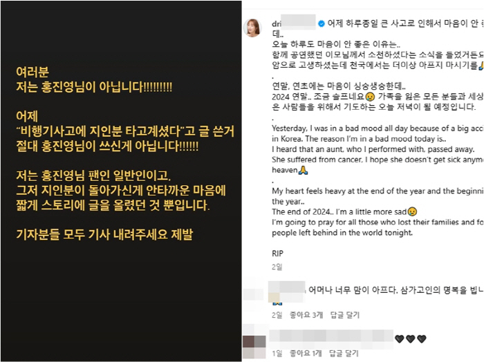 [종합] 홍진영→박인영 "참사로 지인잃었다"는 건 오보…커뮤니티도 '大혼…