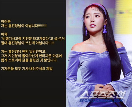 홍진영 '제주항공 참사로 지인 잃었다' 오보...팬 계정 '해명' [SC…