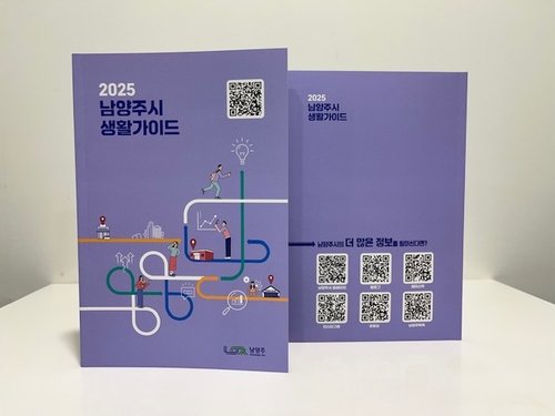 '2025 남양주시 생활가이드' 발간