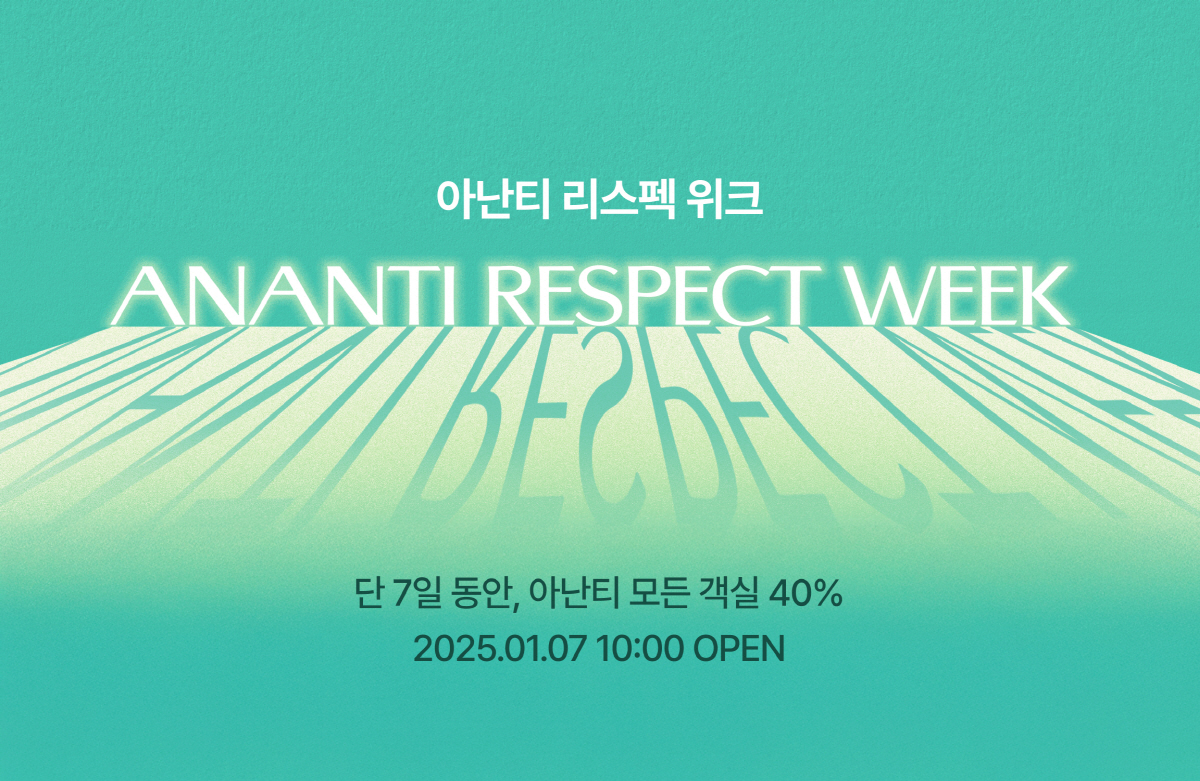 아난티, 연초 '리스팩 위크' 진행…할인·적립 확대 혜택
