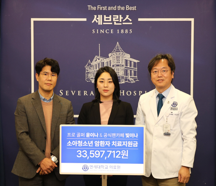'LPGA 진출' 윤이나, 팬클럽과 함께 연세의료원에 약 3000만원 기부
