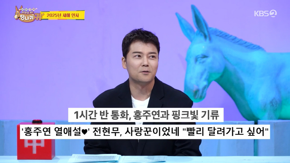 전현무, ♥홍주연과 기사만 보면 신혼…박명수 "득남했다던데"(사당귀)