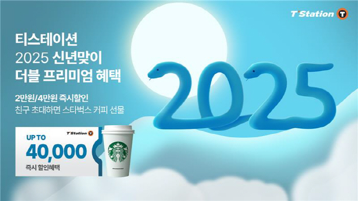 한국타이어, 티스테이션닷컴서 '2025 신년맞이 프로모션' 진행