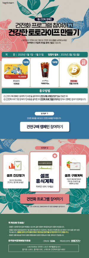 베트맨, 2025년 새해 첫 건전화 캠페인 '건전화 프로그램 참여하고 건강한 토토라이프 만들기' 진행