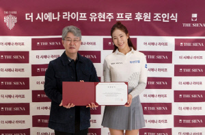 골프 의류 브랜드 더 시에나 라이프, KLPGA 유현주와 후원 계약
