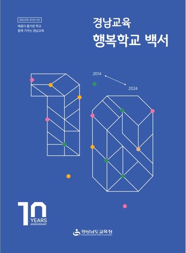 경남교육청, 공교육 혁신 모델 '행복학교 백서' 발간