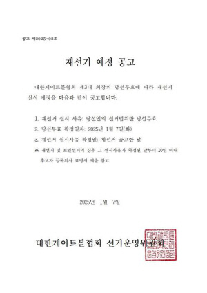 게이트볼협회 회장 당선 무효 공고…재선거 예정