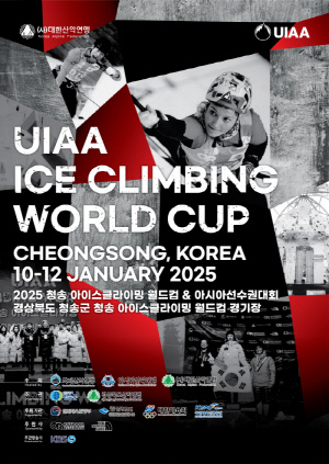 '2025 UIAA 청송 아이스클라이밍 월드컵 대회 및 아시아 선수권 대회', 10~12일 청송에서 개최