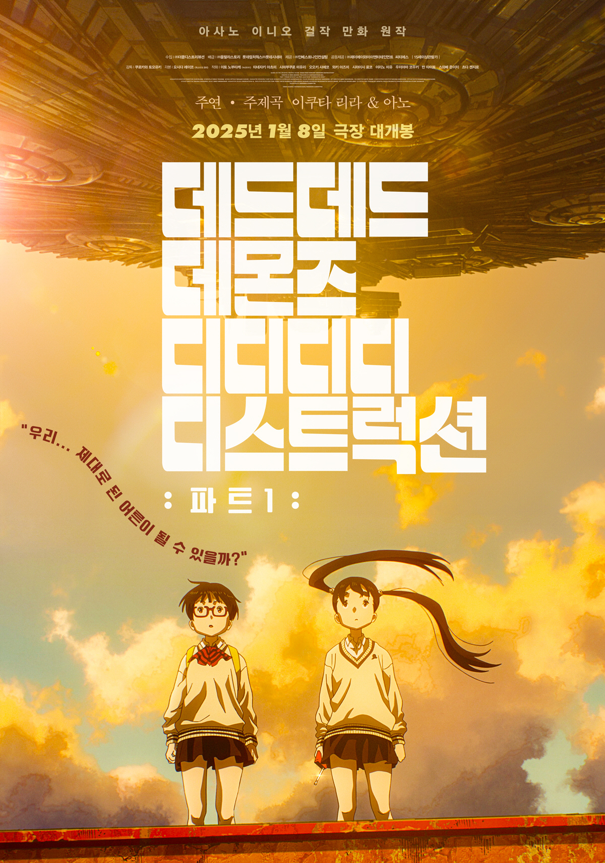 롯데시네마, '데데디디: 파트1' 상영 기념 이벤트 개최…오늘(8일) 개…