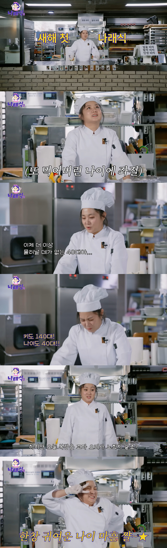 마흔된 박나래 "키 140, 나이도 40대"..한살 더 먹고 좌절('나래…