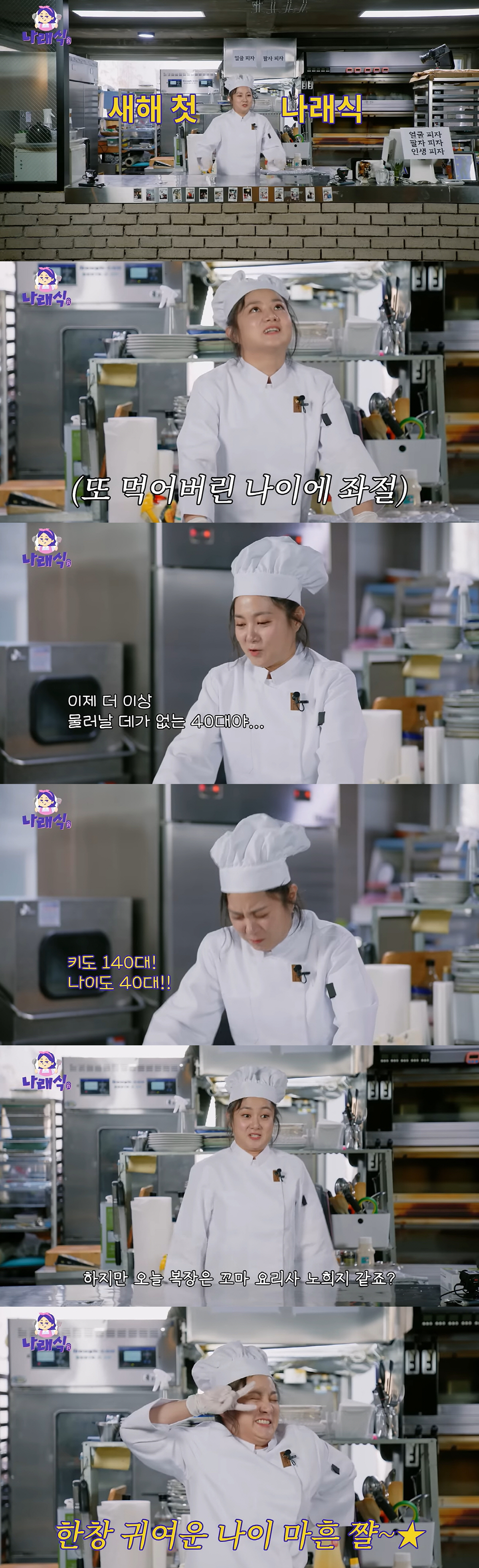 마흔된 박나래 "키 140, 나이도 40대"..한살 더 먹고 좌절('나래…
