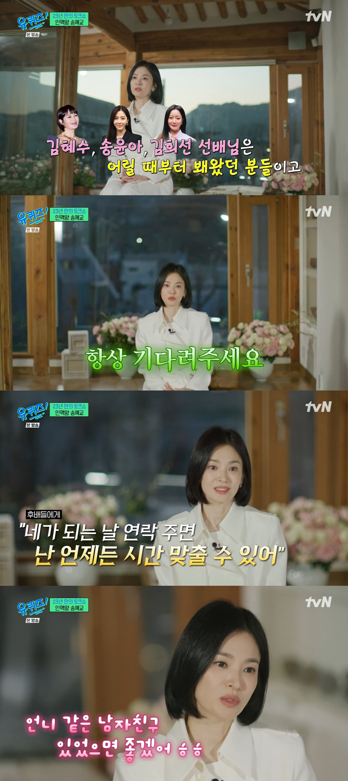 "다 여자네요" 송혜교, 김혜수→수지 '황금인맥' 자랑.."후배들 편하게…