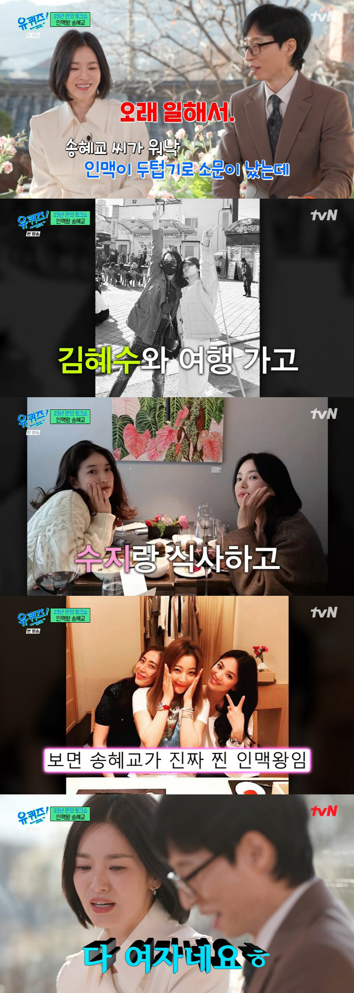 "다 여자네요" 송혜교, 김혜수→수지 '황금인맥' 자랑.."후배들 편하게…