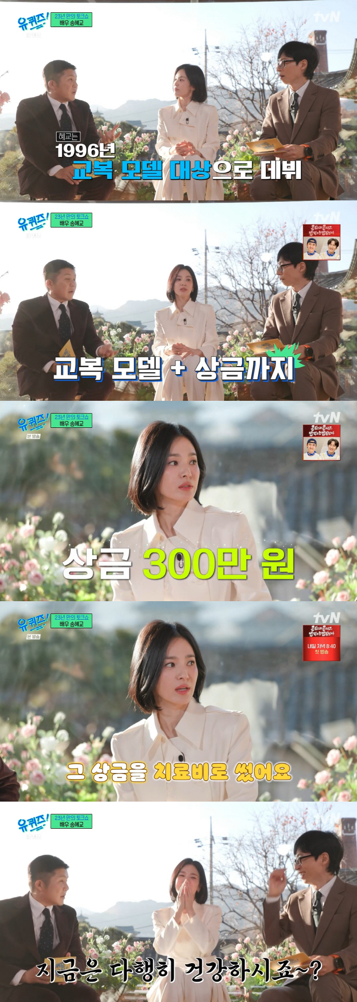 "母 치료비 드려" 송혜교, 17세 때 생얼로 교복모델 대상→母에 상금 …