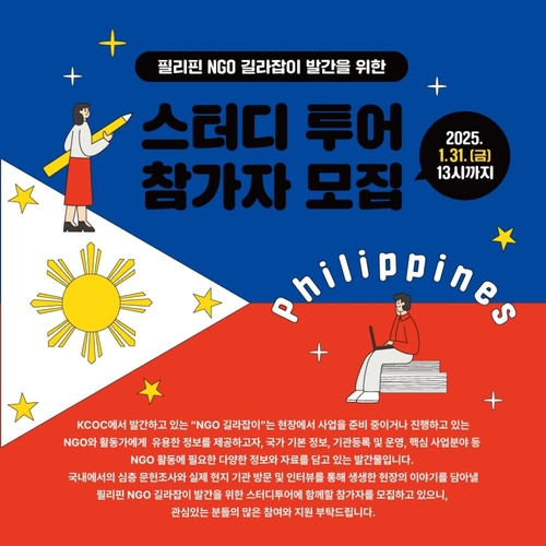 [게시판] 필리핀 NGO 길라잡이 발간 스터디투어 참가자 모집