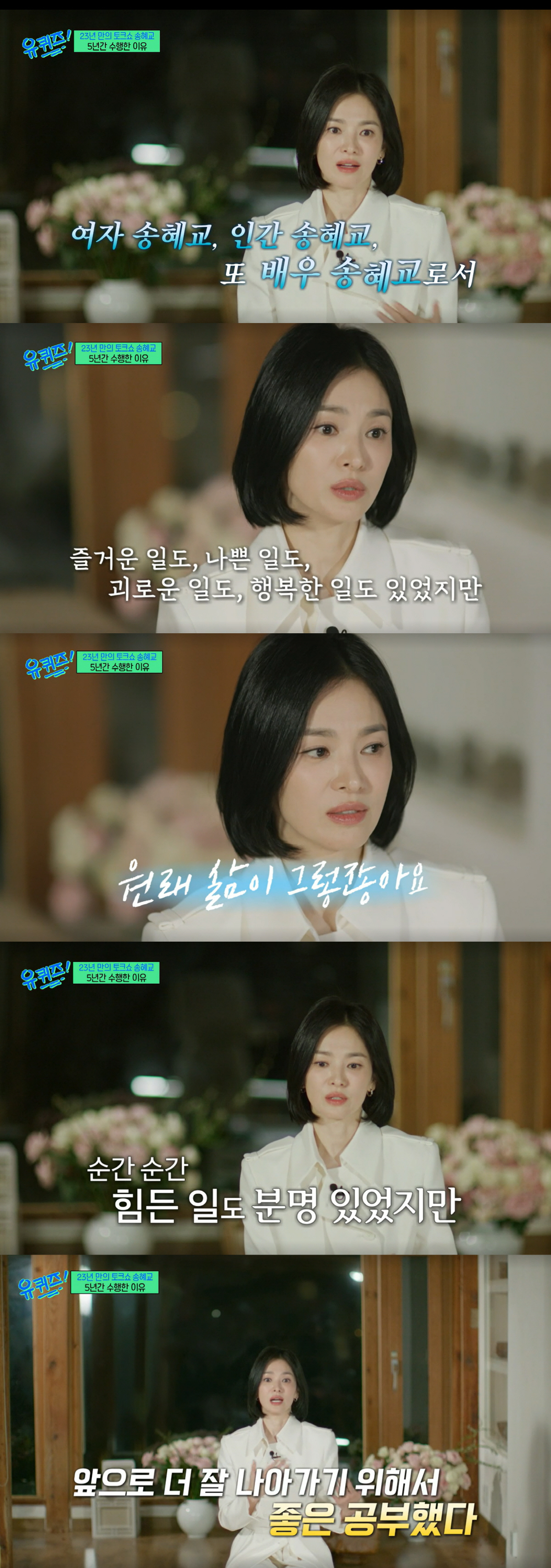 송혜교, 담담히 밝힌 개인사 "여자로서 괴로운 일 있었지만, 좋은 공부했…