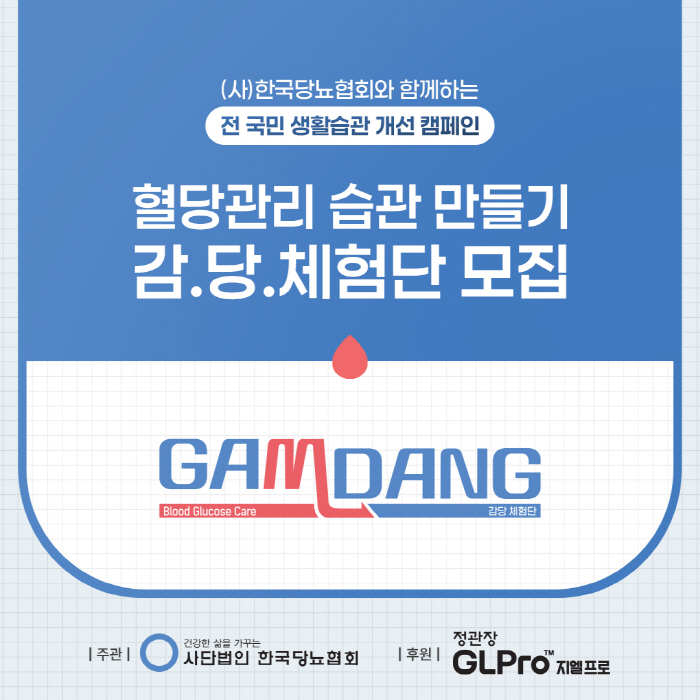 정관장 GLPro, '감당체험단' 위해 혈당 미션 키드 등 지원