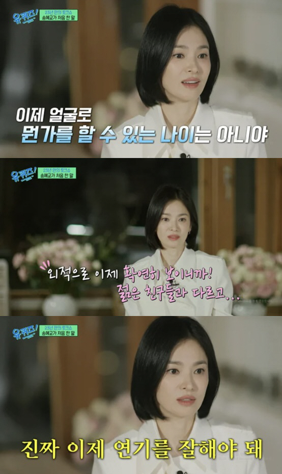 '44세' 송혜교, 어린 女배우와 비교 "얼굴로 승부 볼 나이 아냐" ('유퀴즈')