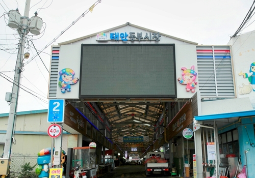 태안 동부·안면도수산시장, 정부 활성화 지원 대상 선정