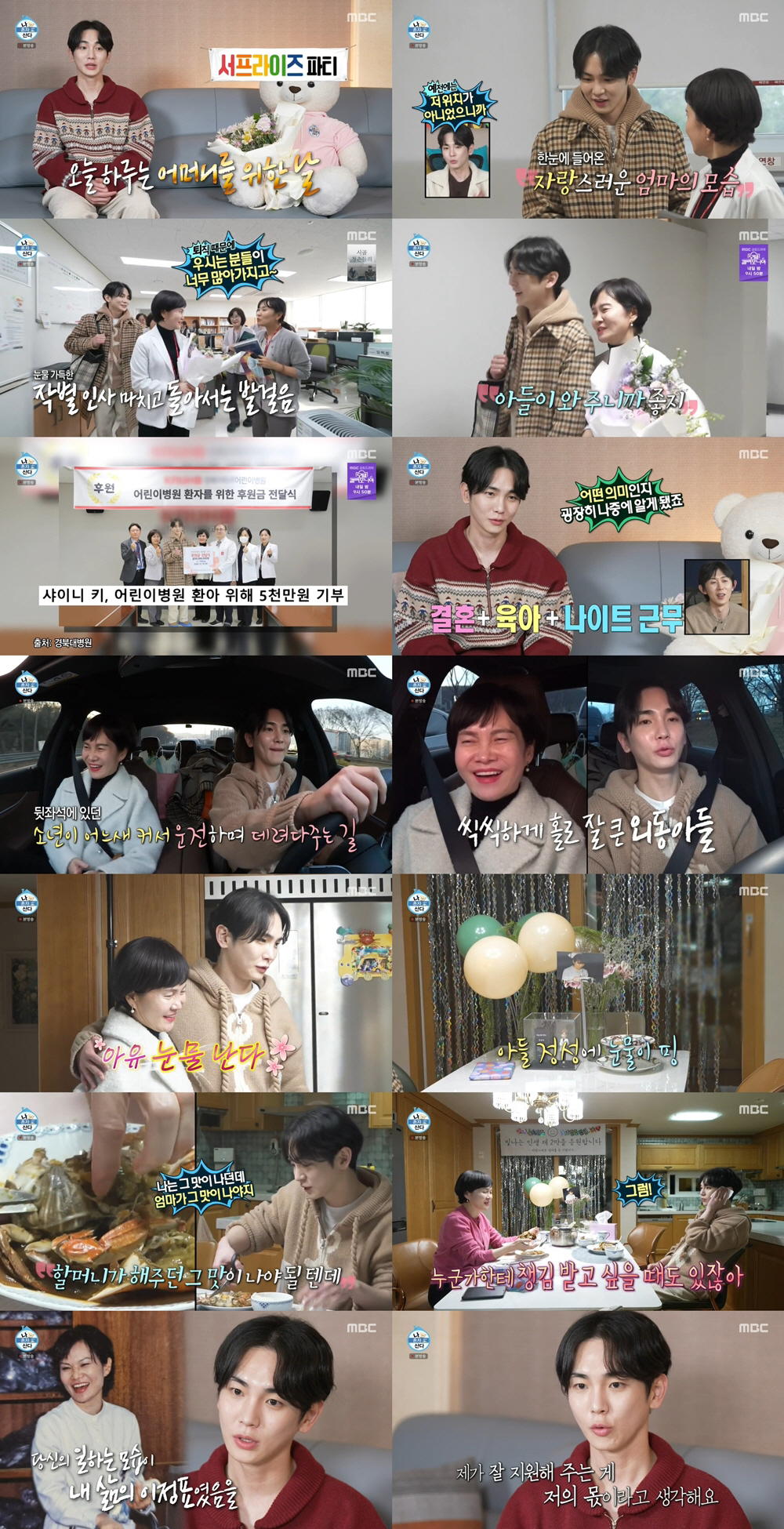 [SC리뷰] 샤이니 키, 36년간 쉼 없이 근무한 母  퇴임에…감동+눈물…