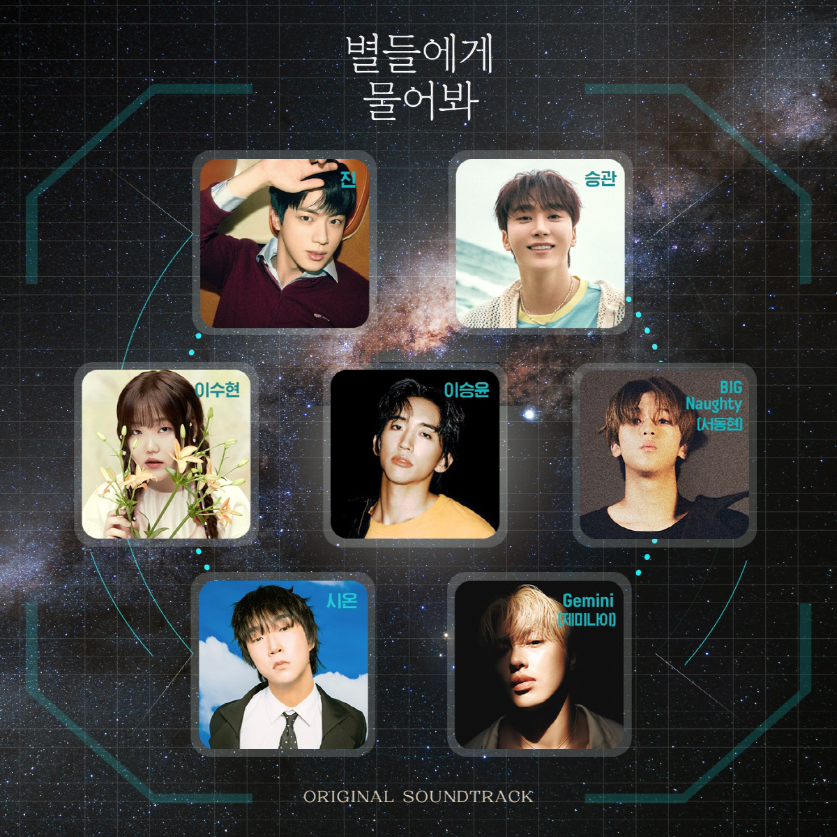 BTS 진→세븐틴 승관, ‘별들에게 물어봐’ OST 특급 라인업 공개
