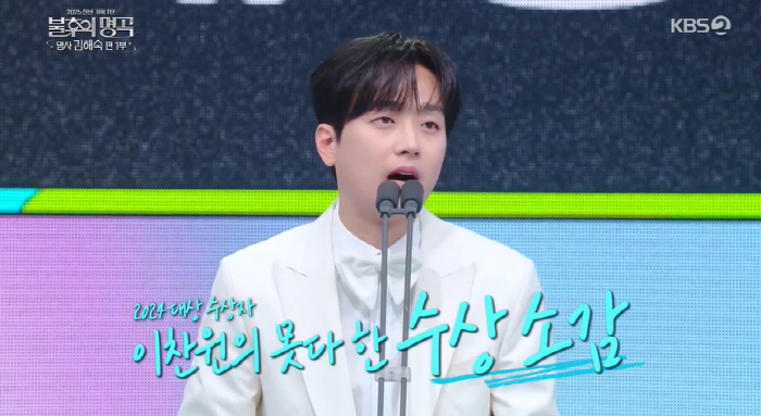 이찬원, '연예대상' 수상소감 깜빡했네..."유일하게 이야기 못 한 분 …